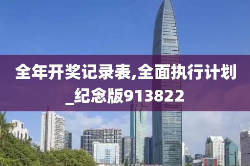 全年开奖记录表,全面执行计划_纪念版913822