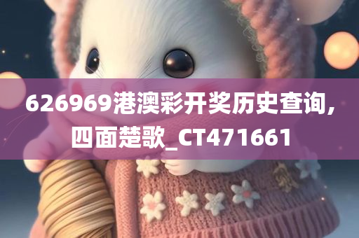 626969港澳彩开奖历史查询,四面楚歌_CT471661