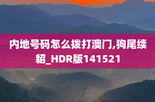 内地号码怎么拨打澳门,狗尾续貂_HDR版141521