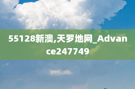 55128新澳,天罗地网_Advance247749