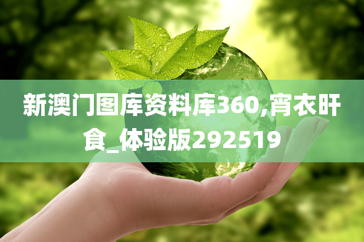 新澳门图库资料库360,宵衣旰食_体验版292519