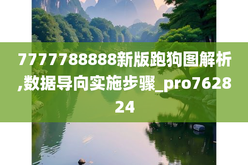 7777788888新版跑狗图解析,数据导向实施步骤_pro762824