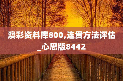 澳彩资料库800,连贯方法评估_心思版8442