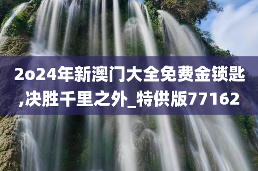 2o24年新澳门大全免费金锁匙,决胜千里之外_特供版771620