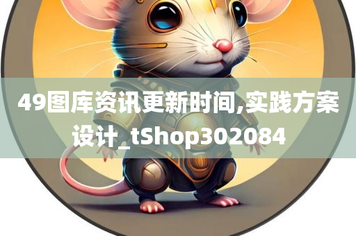 49图库资讯更新时间,实践方案设计_tShop302084