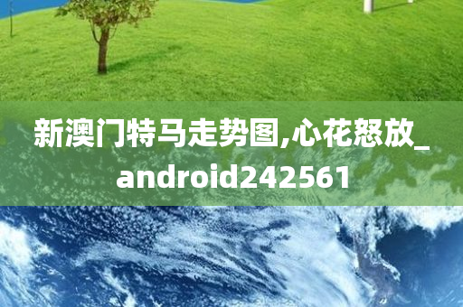 新澳门特马走势图,心花怒放_android242561