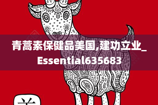 青蒿素保健品美国,建功立业_Essential635683