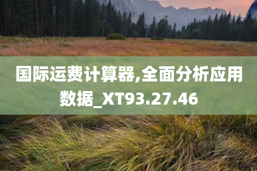 国际运费计算器,全面分析应用数据_XT93.27.46