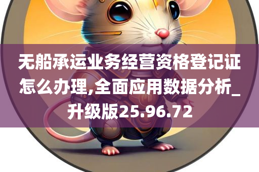 无船承运业务经营资格登记证怎么办理,全面应用数据分析_升级版25.96.72