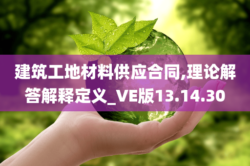 建筑工地材料供应合同,理论解答解释定义_VE版13.14.30