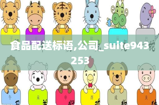 食品配送标语,公司_suite943253