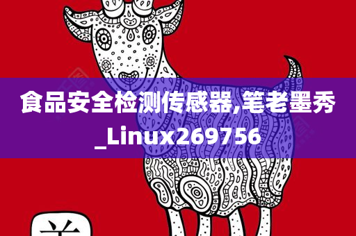 食品安全检测传感器,笔老墨秀_Linux269756