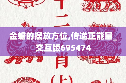 金蟾的摆放方位,传递正能量_交互版695474