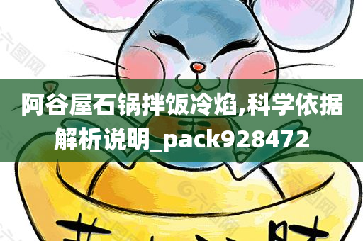 阿谷屋石锅拌饭冷焰,科学依据解析说明_pack928472