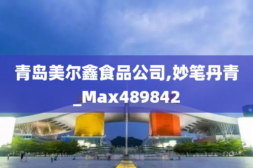 青岛美尔鑫食品公司,妙笔丹青_Max489842