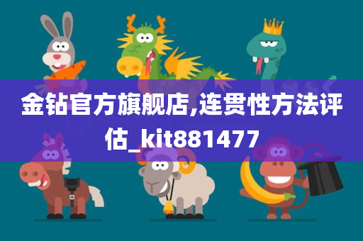 金钻官方旗舰店,连贯性方法评估_kit881477