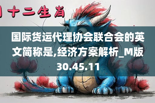 国际货运代理协会联合会的英文简称是,经济方案解析_M版30.45.11