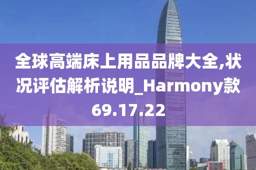 全球高端床上用品品牌大全,状况评估解析说明_Harmony款69.17.22