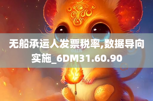 无船承运人发票税率,数据导向实施_6DM31.60.90