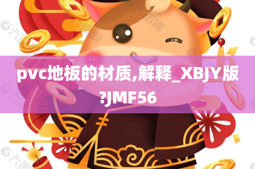 pvc地板的材质,解释_XBJY版?JMF56