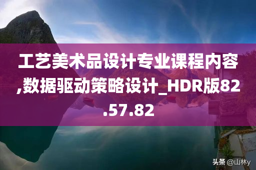 工艺美术品设计专业课程内容,数据驱动策略设计_HDR版82.57.82