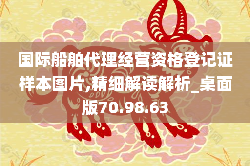 国际船舶代理经营资格登记证样本图片,精细解读解析_桌面版70.98.63