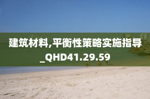 建筑材料,平衡性策略实施指导_QHD41.29.59