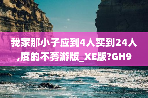 我家那小子应到4人实到24人,度的不莠游版_XE版?GH9