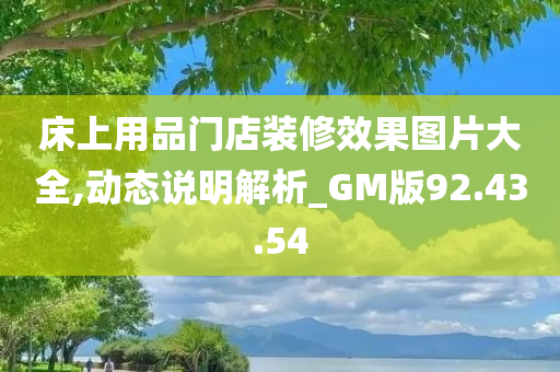 床上用品门店装修效果图片大全,动态说明解析_GM版92.43.54