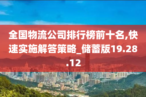 全国物流公司排行榜前十名,快速实施解答策略_储蓄版19.28.12