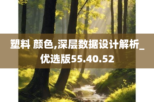 塑料 颜色,深层数据设计解析_优选版55.40.52