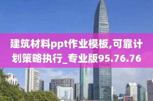 建筑材料ppt作业模板,可靠计划策略执行_专业版95.76.76