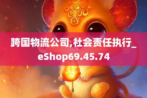 跨国物流公司,社会责任执行_eShop69.45.74