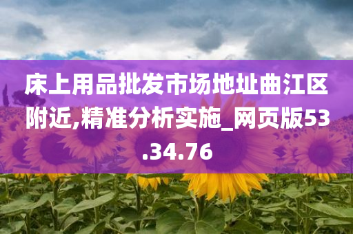 床上用品批发市场地址曲江区附近,精准分析实施_网页版53.34.76