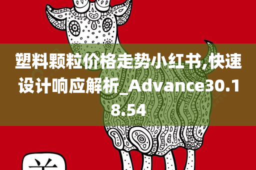 塑料颗粒价格走势小红书,快速设计响应解析_Advance30.18.54