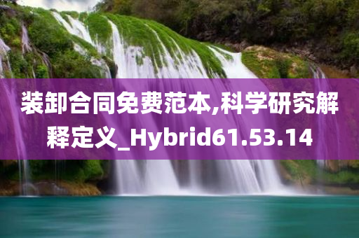 装卸合同免费范本,科学研究解释定义_Hybrid61.53.14