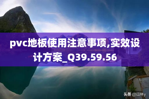 pvc地板使用注意事项,实效设计方案_Q39.59.56