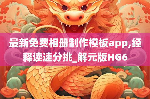 最新免费相册制作模板app,经释读速分挑_解元版HG6