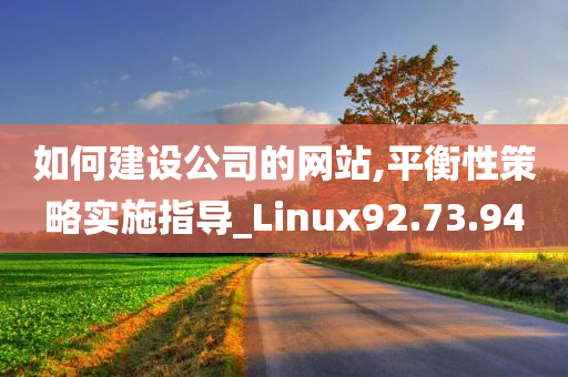 如何建设公司的网站,平衡性策略实施指导_Linux92.73.94