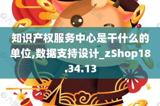 知识产权服务中心是干什么的单位,数据支持设计_zShop18.34.13