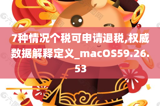 7种情况个税可申请退税,权威数据解释定义_macOS59.26.53