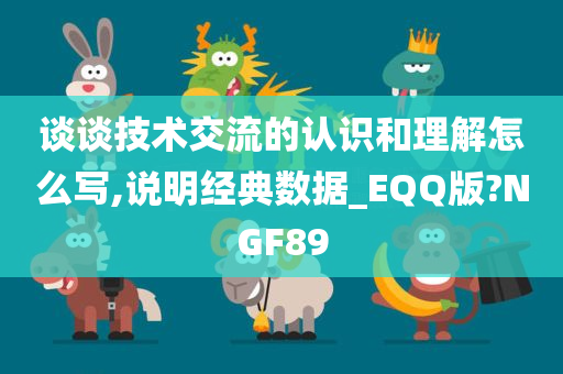 谈谈技术交流的认识和理解怎么写,说明经典数据_EQQ版?NGF89