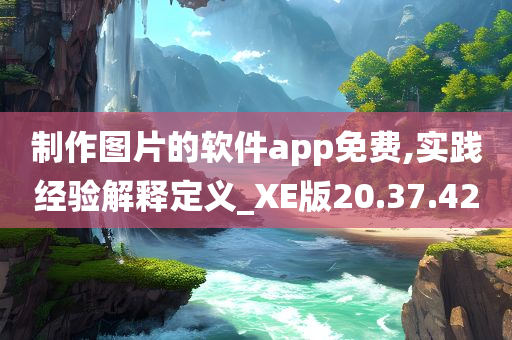 制作图片的软件app免费,实践经验解释定义_XE版20.37.42