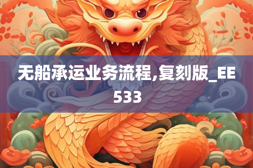 无船承运业务流程,复刻版_EE533