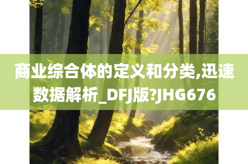 商业综合体的定义和分类,迅速数据解析_DFJ版?JHG676