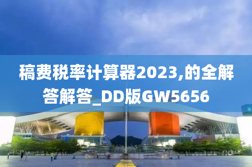 稿费税率计算器2023,的全解答解答_DD版GW5656