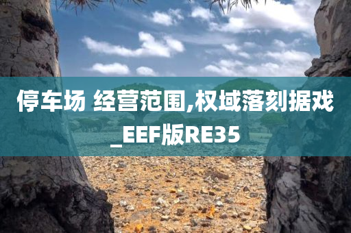 停车场 经营范围,权域落刻据戏_EEF版RE35