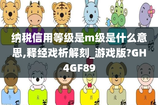 纳税信用等级是m级是什么意思,释经戏析解刻_游戏版?GH4GF89