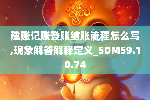 建账记账登账结账流程怎么写,现象解答解释定义_5DM59.10.74