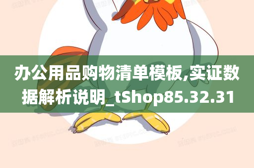 办公用品购物清单模板,实证数据解析说明_tShop85.32.31